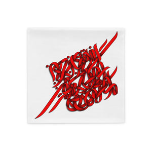 "Rumi's Poem Calligraphy" Digital Print on Pillow Case